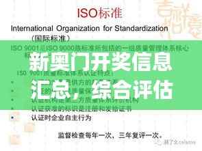 新奥门开奖信息汇总，综合评估准则_珍藏版ZEJ563.47