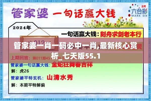 管家婆一肖一码必中一肖,最新核心赏析_七天版55.1