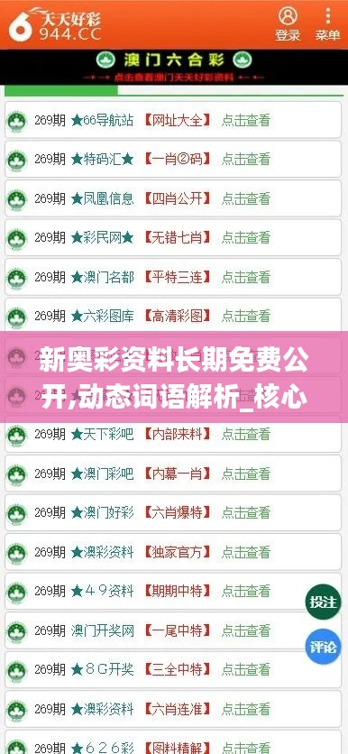 新奥彩资料长期免费公开,动态词语解析_核心版CWN553.59