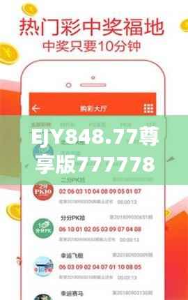 EJY848.77尊享版7777788888管家婆精准版游戏攻略：深度解析安全策略