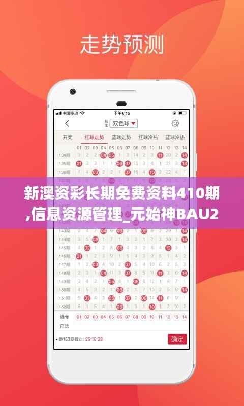 新澳资彩长期免费资料410期,信息资源管理_元始神BAU231.58