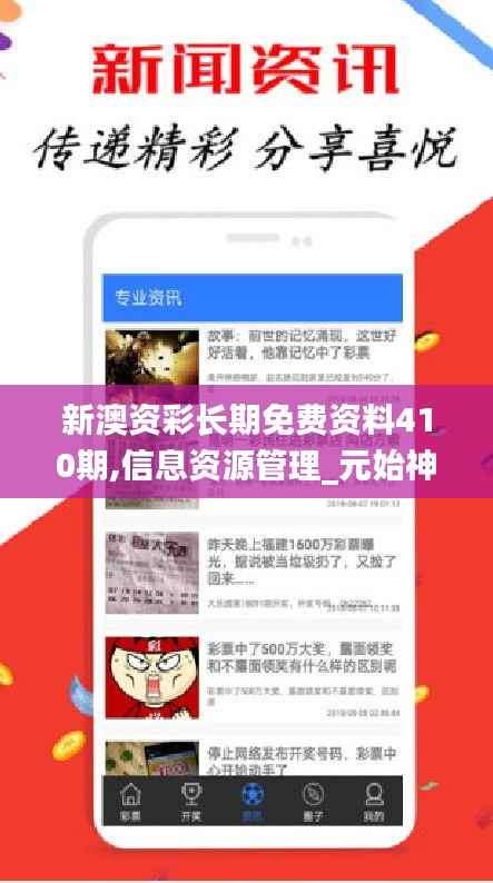 新澳资彩长期免费资料410期,信息资源管理_元始神BAU231.58