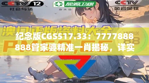 纪念版CGS517.33：7777888888管家婆精准一肖揭秘，详实数据资料解读
