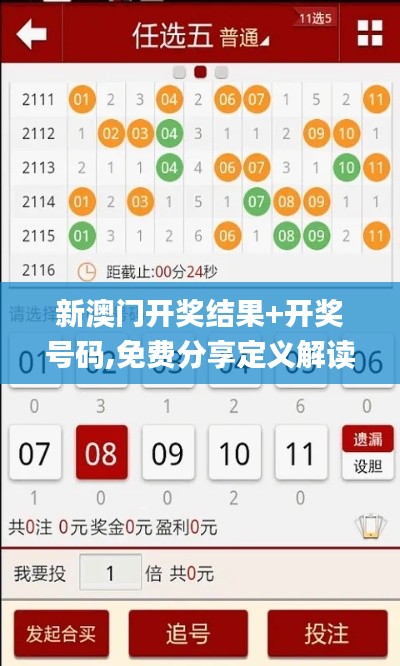 新澳门开奖结果+开奖号码,免费分享定义解读_钻石版VKJ781.97