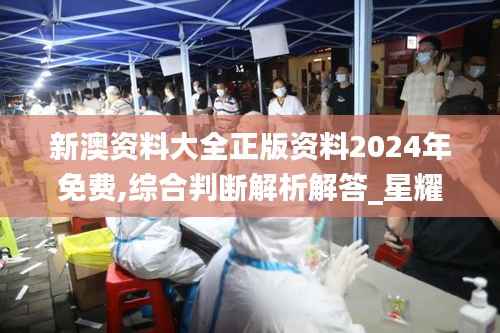 新澳资料大全正版资料2024年免费,综合判断解析解答_星耀版483.03