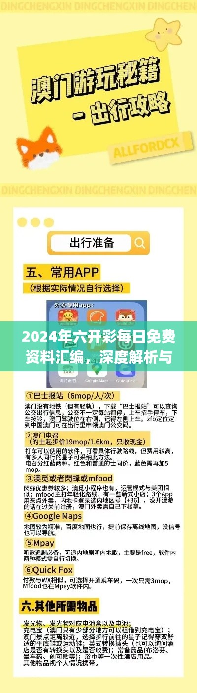 2024年六开彩每日免费资料汇编,深度解析与定义_升级版VMA773.9