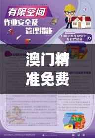 澳门精准免费资料大全特色解析：安全策略内置JMY97.53版