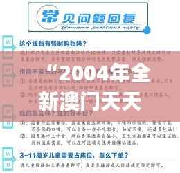 “2004年全新澳门天天好彩大全一解析，数据资料详尽解读_解放版VPS177.49”