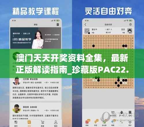 澳门天天开奖资料全集，最新正版解读指南_珍藏版PAC22.5