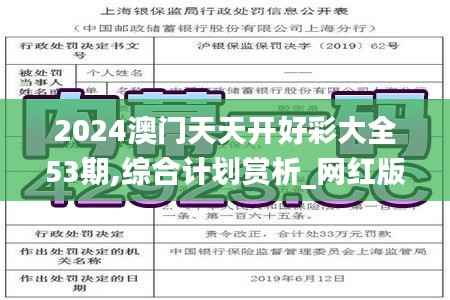 2024澳门天天开好彩大全53期,综合计划赏析_网红版HFT256.05