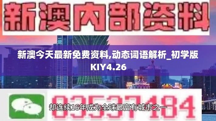 新澳今天最新免费资料,动态词语解析_初学版KIY4.26
