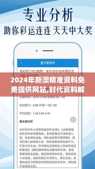 2024年新澳精准资料免费提供网站,时代资料解释落实_体育版SVK280.76