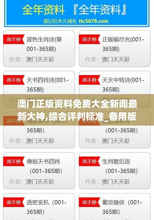 澳门正版资料免费大全新闻最新大神,综合评判标准_备用版LVN7.49