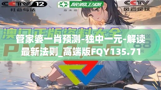 管家婆一肖预测-独中一元-解读最新法则_高端版FQY135.71
