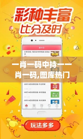 一肖一码中持一一肖一码,图库热门解答_本地版KJB561.72