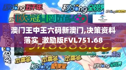 澳门王中王六码新澳门,决策资料落实_激励版FVL751.68