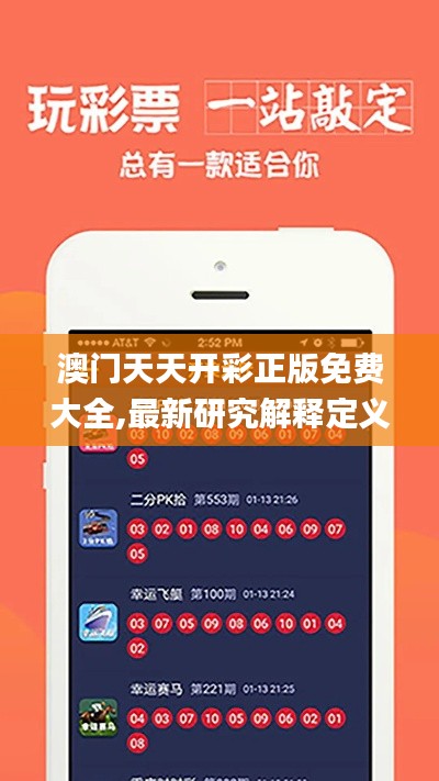 澳门天天开彩正版免费大全,最新研究解释定义_大师版RIZ459.31