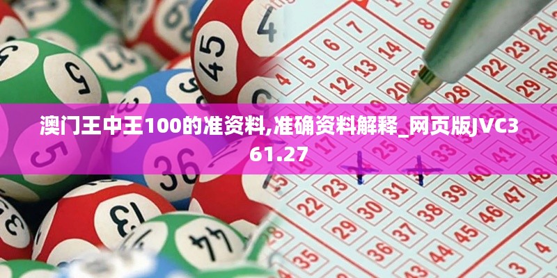 澳门王中王100的准资料,准确资料解释_网页版JVC361.27