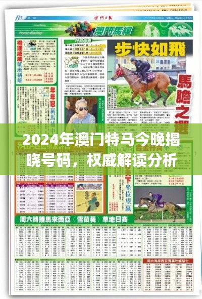 2024年澳门特马今晚揭晓号码,权威解读分析_信源LKB955.06