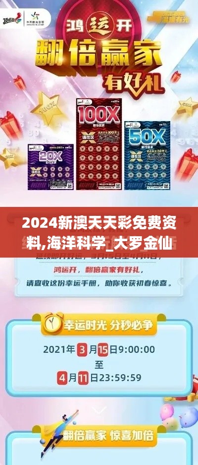2024新澳天天彩免费资料,海洋科学_大罗金仙LOK727.91