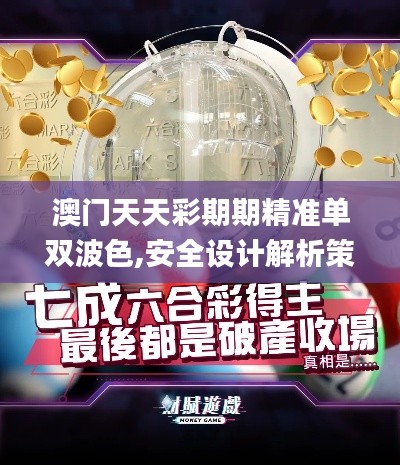 澳门天天彩期期精准单双波色,安全设计解析策略_TCF76.66搬血