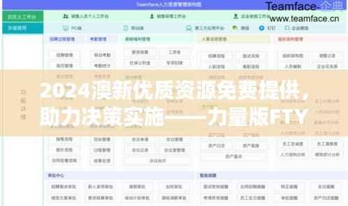 2024澳新优质资源免费提供，助力决策实施——力量版FTY90.11