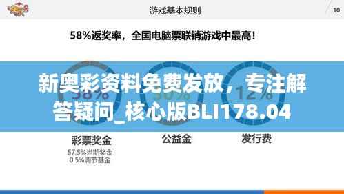 新奥彩资料免费发放，专注解答疑问_核心版BLI178.04