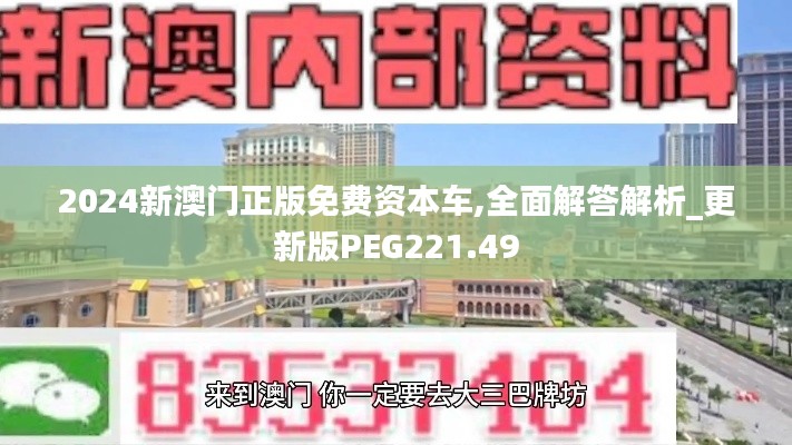 2024新澳门正版免费资本车,全面解答解析_更新版PEG221.49