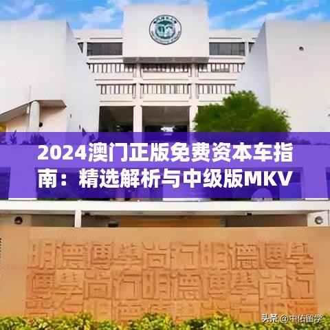 2024澳门正版免费资本车指南：精选解析与中级版MKV87.86详解