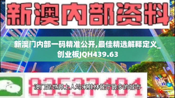 新澳门内部一码精准公开,最佳精选解释定义_创业板JQH439.63