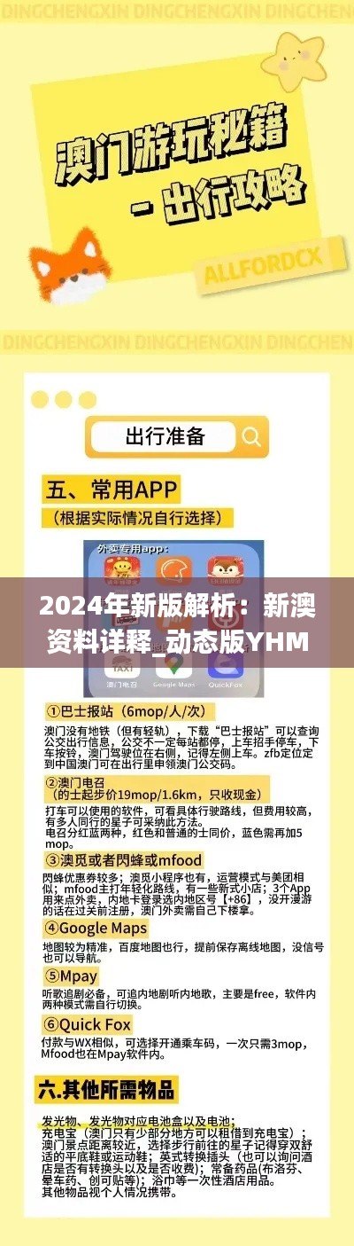 2024年新版解析：新澳资料详释_动态版YHM428.83