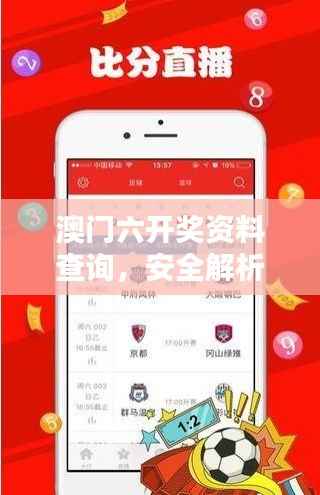 澳门六开奖资料查询，安全解析内置方案MKO179.65版