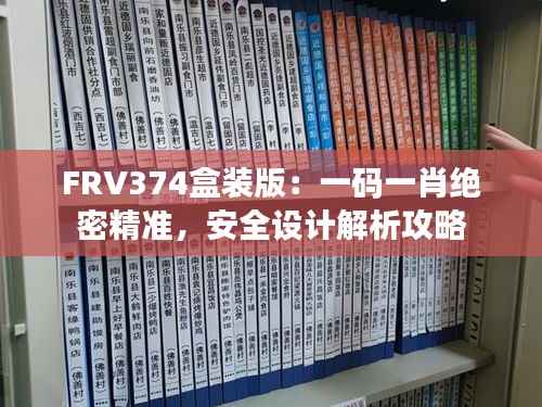 FRV374盒装版：一码一肖绝密精准，安全设计解析攻略