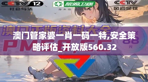 澳门管家婆一肖一码一特,安全策略评估_开放版560.32