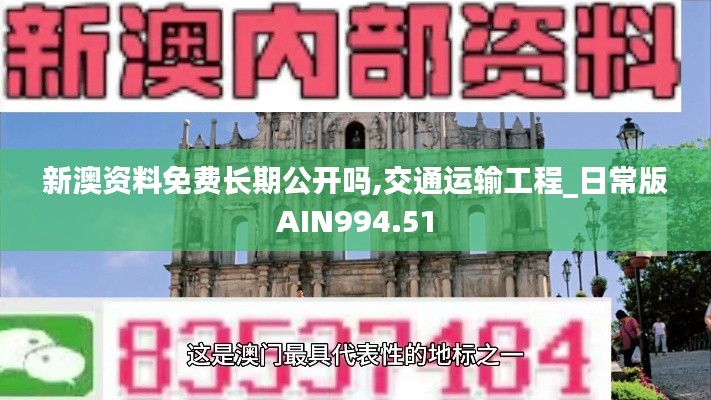 新澳资料免费长期公开吗,交通运输工程_日常版AIN994.51