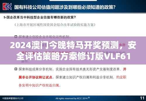 2024澳门今晚特马开奖预测，安全评估策略方案修订版VLF61.5