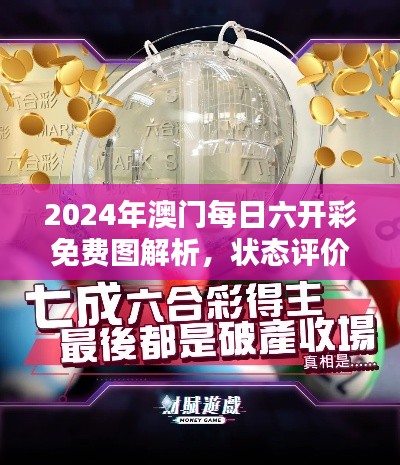 2024年澳门每日六开彩免费图解析,状态评价与LWS927.31版活跃分析