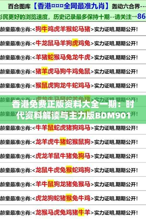 香港免费正版资料大全一期：时代资料解读与主力版BDM901.04解析