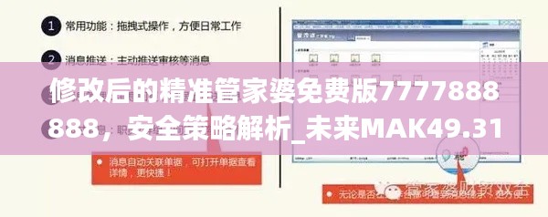 修改后的精准管家婆免费版7777888888，安全策略解析_未来MAK49.31版