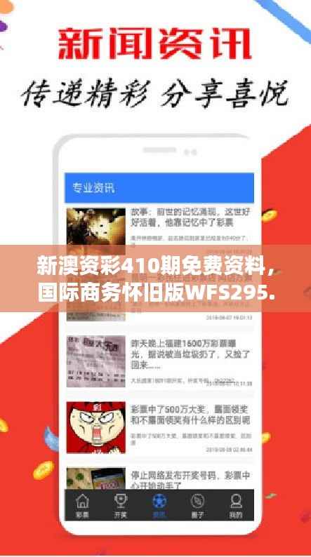 新澳资彩410期免费资料，国际商务怀旧版WFS295.87