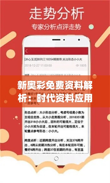 新奥彩免费资料解析：时代资料应用详解_TEH527.07混元金仙