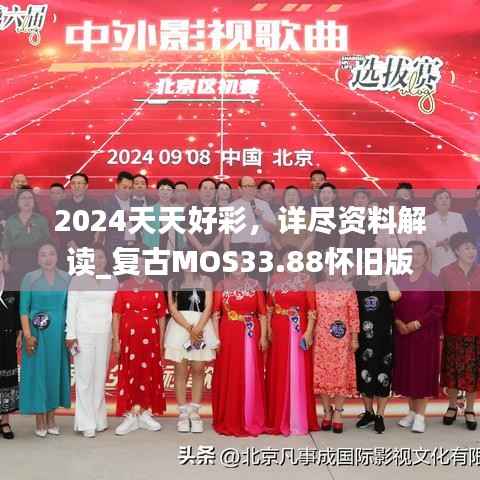 2024天天好彩，详尽资料解读_复古MOS33.88怀旧版