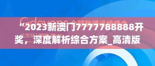 “2023新澳门7777788888开奖，深度解析综合方案_高清版TEU137.39”