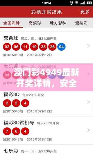 澳门彩4949最新开奖详情，安全评估策略全文RFA428.49