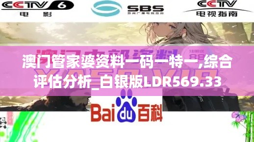 澳门管家婆资料一码一特一,综合评估分析_白银版LDR569.33