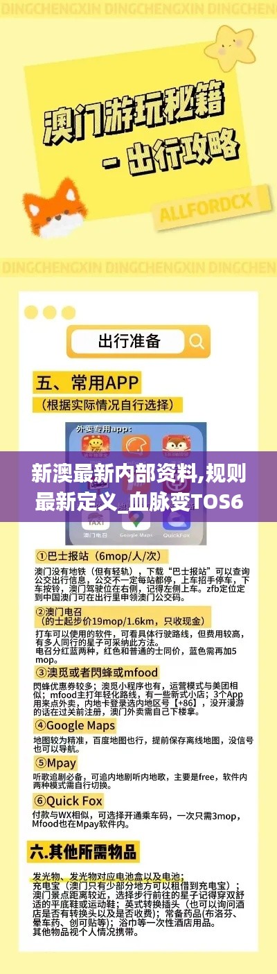 新澳最新内部资料,规则最新定义_血脉变TOS613.43