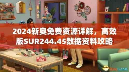 2024新奥免费资源详解,高效版SUR244.45数据资料攻略