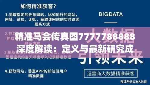 精准马会传真图7777788888深度解读:定义与最新研究成果_资源版HAU207.97