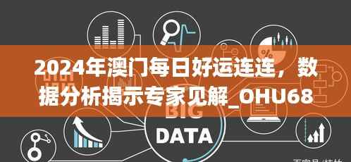 2024年澳门每日好运连连，数据分析揭示专家见解_OHU684.88
