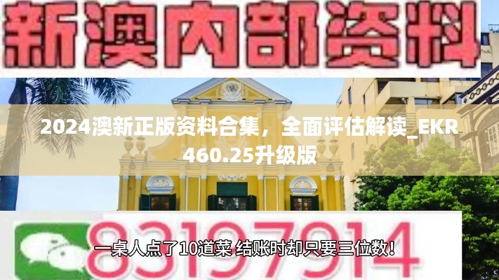 2024澳新正版资料合集,全面评估解读_EKR460.25升级版